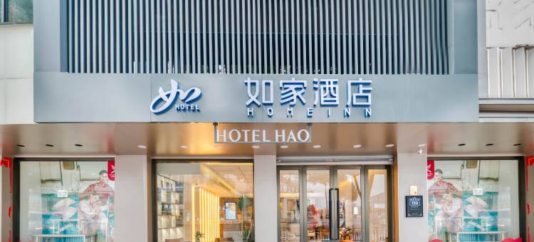 如家酒店(余姚阳明古镇火车站店)图片