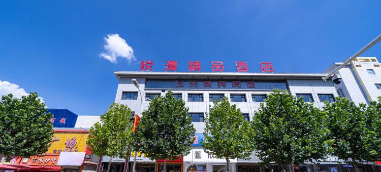 悦漫精品酒店图片