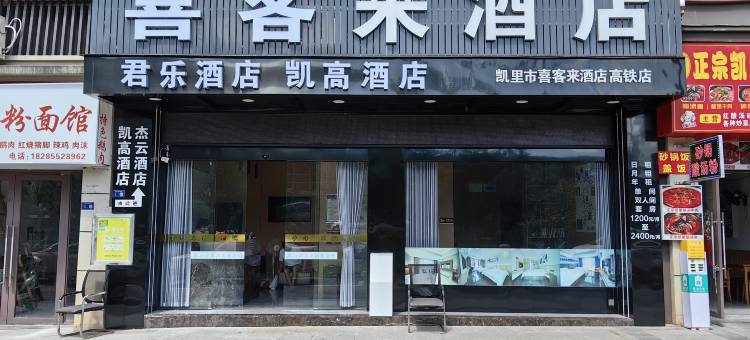 喜客来酒店(凯里南站店)图片