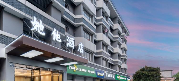 她他酒店(杭州建设三路地铁站店)图片