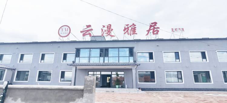 云漫雅居民宿(乌兰布统草原景区店)图片