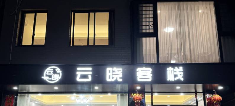 云晓客栈(高铁站店)图片
