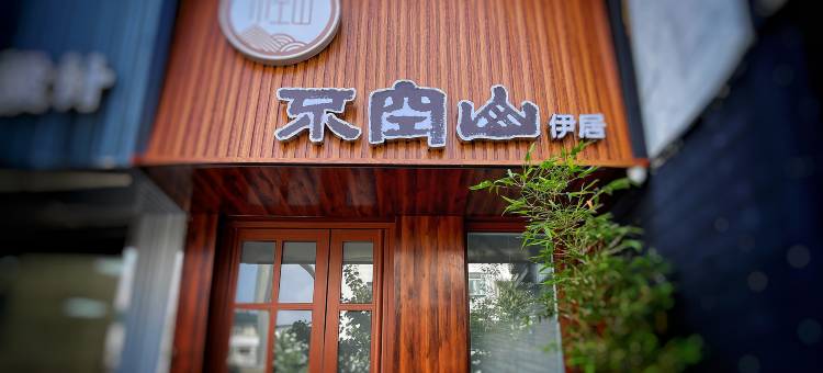 不空山.伊居(集安步行街店)图片