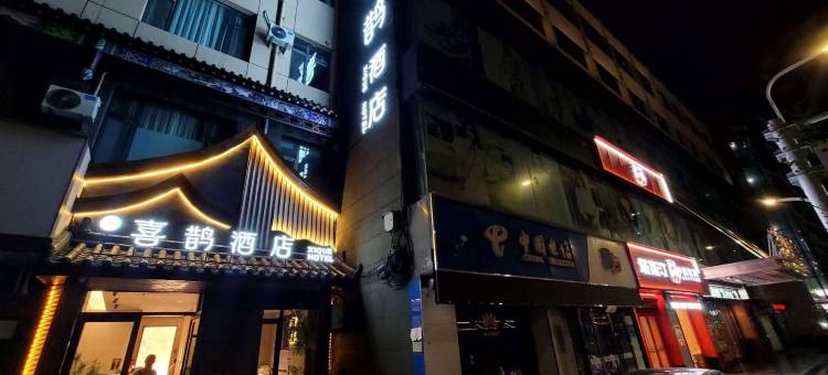 喜鹊酒店(长治壶关水上公园店)图片