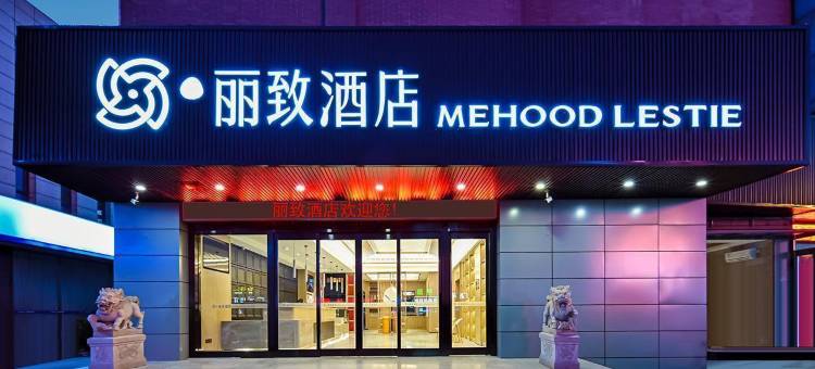 美豪丽致酒店(南通西站店)图片