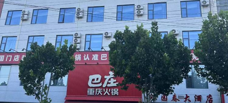 郸城沁园春大酒店图片