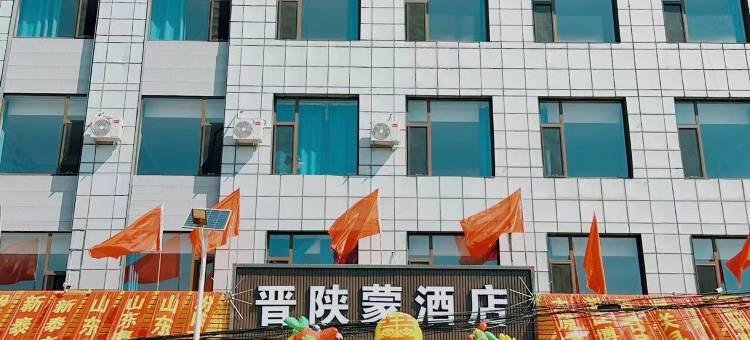 晋陕蒙大酒店图片