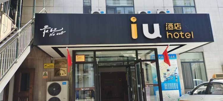 IU酒店(集安高句丽遗址公园店)图片