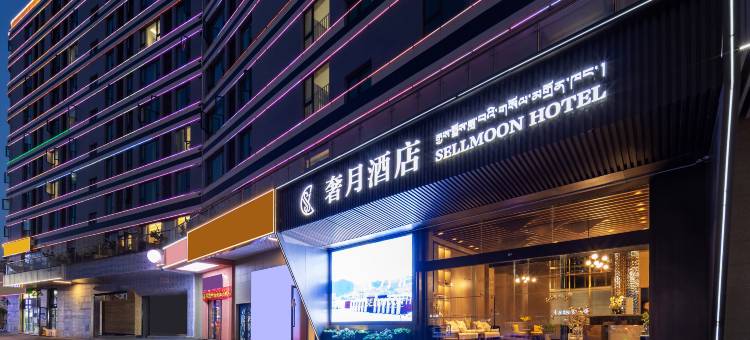 奢月酒店(拉萨火车站王府井店)图片