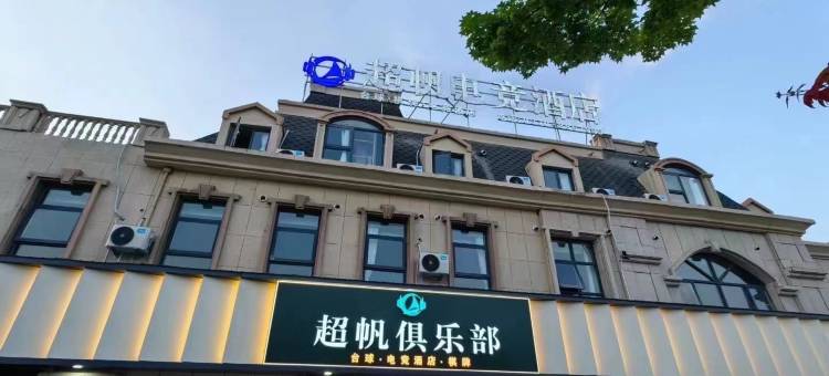 超帆电竞酒店图片