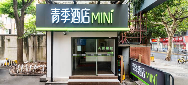青季酒店MlNl(上海宝山吴淞国际邮轮码头店)图片