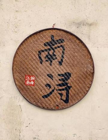 墨桐居·水墨江南·东方美学设计度假美宿(湖州南浔古镇景区店)图片