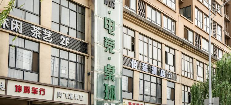 伯廷酒店(西安石油大学雁塔校区东仪路地铁站店)图片