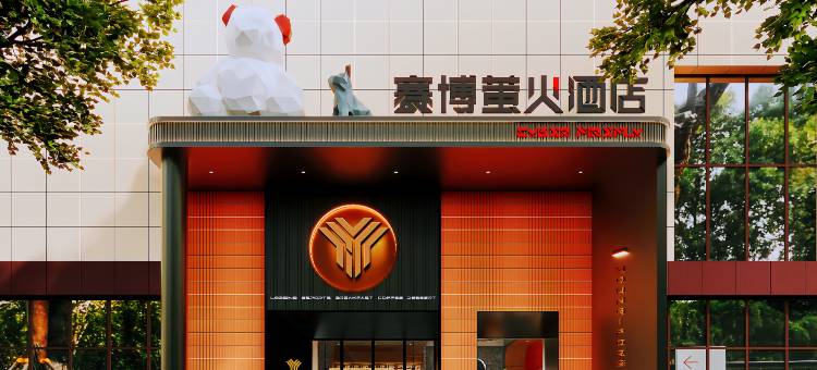 赛博萤火酒店(武汉张家湾地铁站店)图片