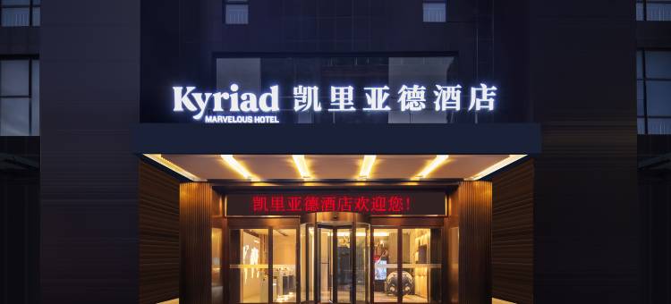 凯里亚德酒店(郑州正弘城枣庄地铁站店)图片