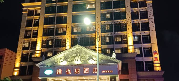 维也纳酒店(东莞东城狮龙路店)图片