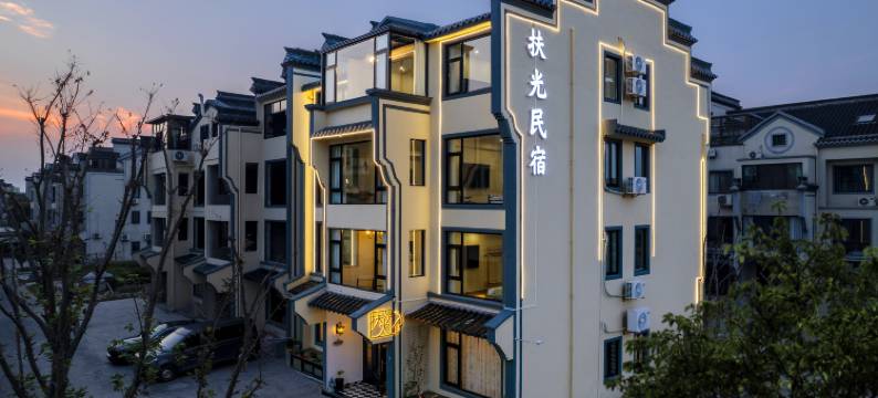 乌镇扶光民宿(西栅景区店)图片