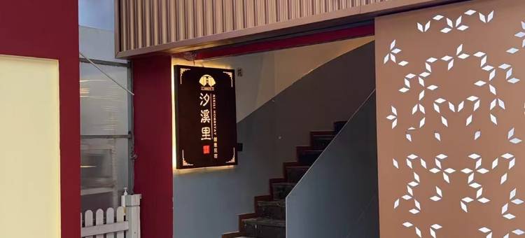 汐溪里｜大汉足道·SPA养生主题·影音民宿(奥体体育中心店)图片