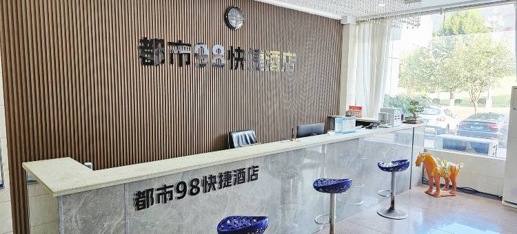 新安县都市玖捌快捷酒店图片