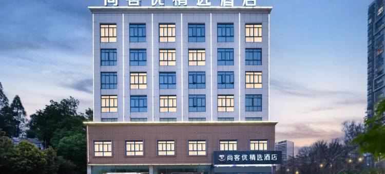 尚客优精选酒店(岳阳洞庭大道店)图片