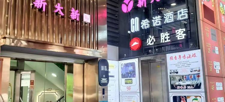 CityNote希诺酒店(广州北京路步行街公园前地铁站店)图片