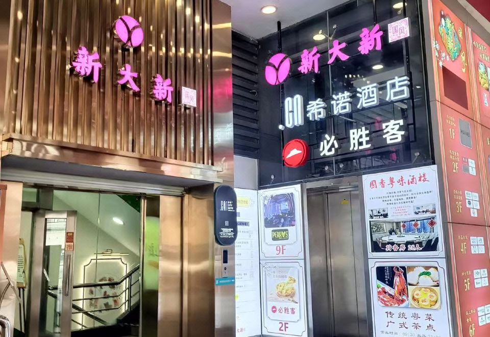 CityNote希诺酒店（广州北京路步行街公园前地铁站店） 图片9