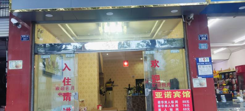 昭通亚诺宾馆图片
