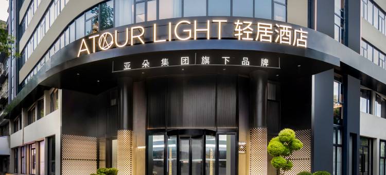 湖州东吴银泰凤凰路轻居酒店图片