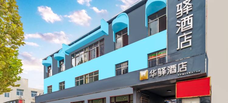 如家华驿酒店(菏泽牡丹区西安路市立医院店)图片