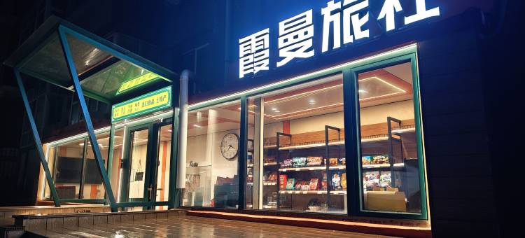 霞曼旅社(中央大街地铁站店)图片