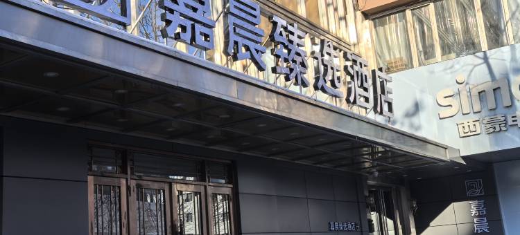 哈尔滨嘉晨臻选酒店图片