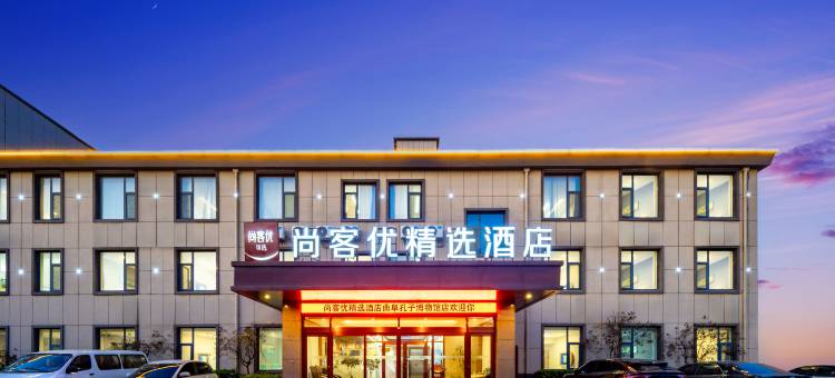 尚客优精选酒店(曲阜孔子博物馆店)图片