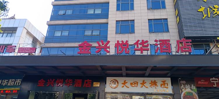 金兴悦华酒店图片
