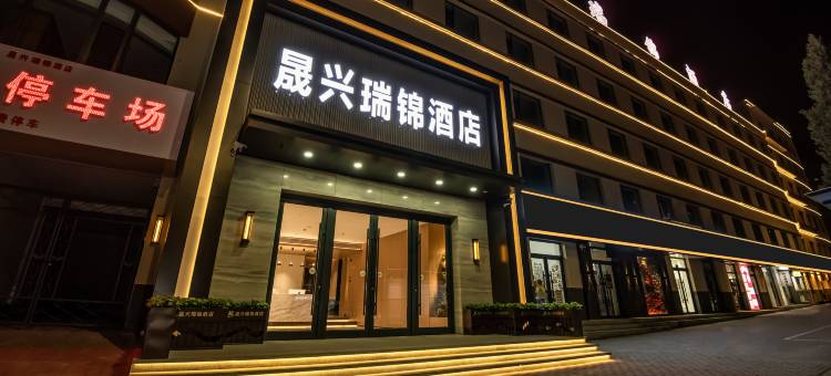 晟兴瑞锦酒店图片