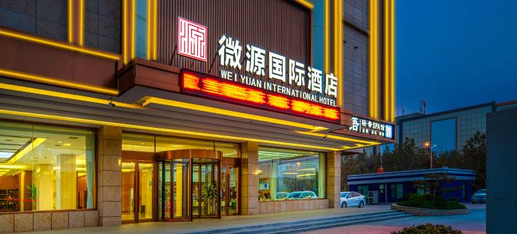 微源国际酒店(运城盐湖国际机场店)图片