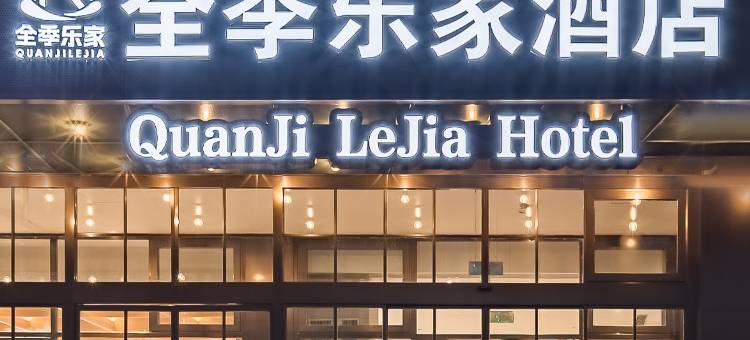 全季乐家酒店(北京鸟巢北土城地铁站店)图片
