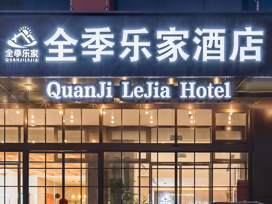 全季乐家酒店(北京鸟巢北土城地铁站店)