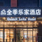 全季乐家酒店(北京鸟巢北土城地铁站店)