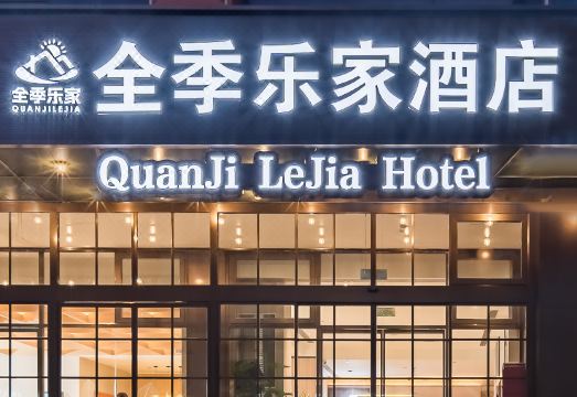 全季乐家酒店（北京奥体中心北土城地铁站店）外景图