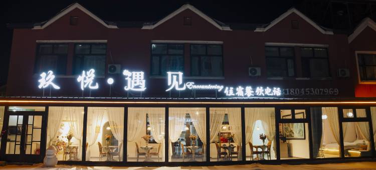 横道河子玖悦民宿图片