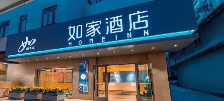 如家酒店(广州环市东路动物园地铁站店)图片