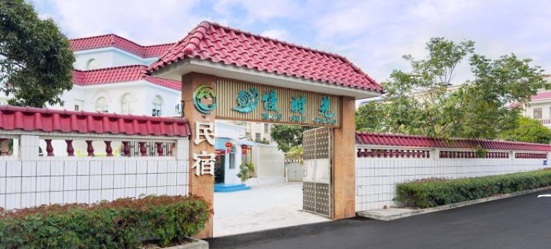 中山慢时光民宿图片