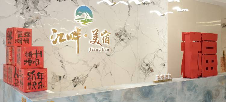 江畔美宿酒店(滨江路大发商贸城店)图片