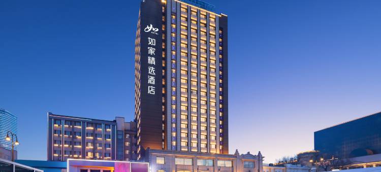 如家精选酒店(哈尔滨火车站博物馆地铁站店)图片