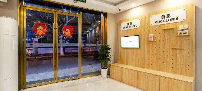 如家驿居酒店(上海同济大学四平路地铁站店)图片
