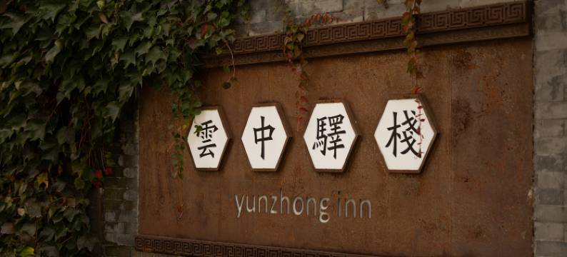 大同雲中驿栈(大同古城·华严寺店)图片