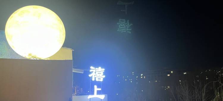 禧上·美宿(开封万岁山大宋武侠城清明上河园店)图片