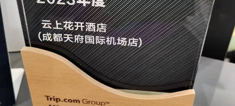 云上花开酒店(成都天府国际机场店)图片