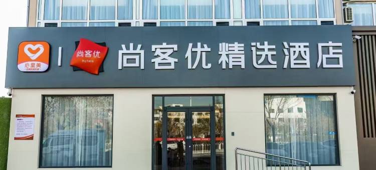 尚客优精选酒店(黄骅南海公园店)图片