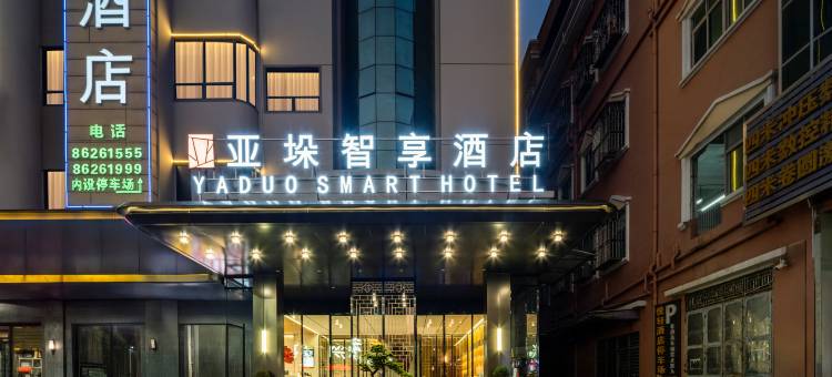东莞大朗亚垛智享酒店(松山湖店)图片